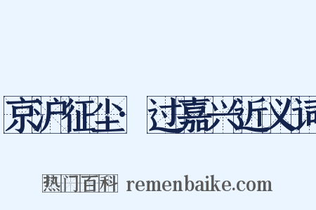 京沪征尘·过嘉兴近义词是什么意思的图片